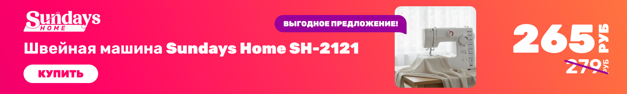 Швейная машина Sundays Home_0526
