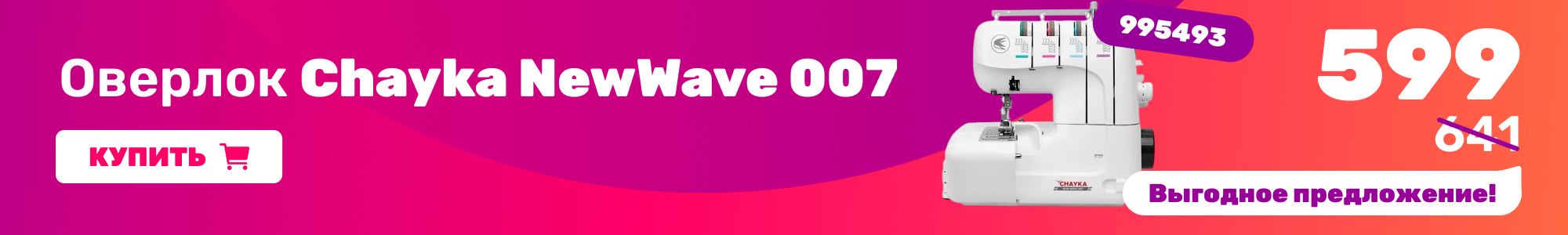 Оверлок Chayka NewWave 007_0626