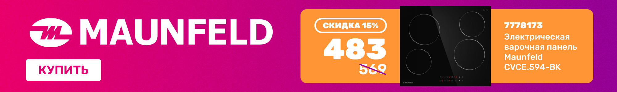 Варочная панель Maunfeld_0626