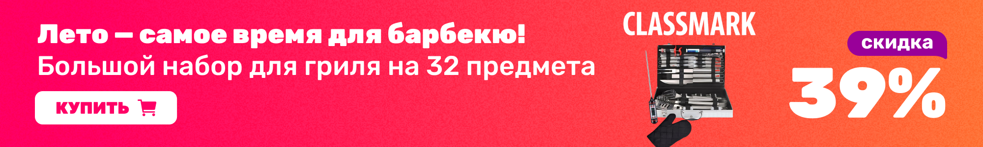 Набор для гриля Classmark_0626