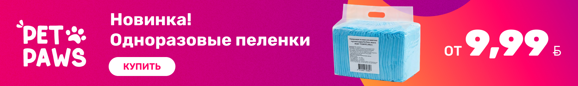 Одноразов. пеленки Pet Paws_0626
