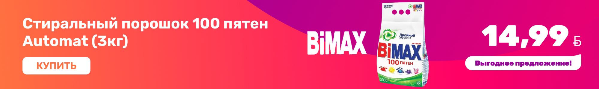 Стиральный порошок Bimax_0726