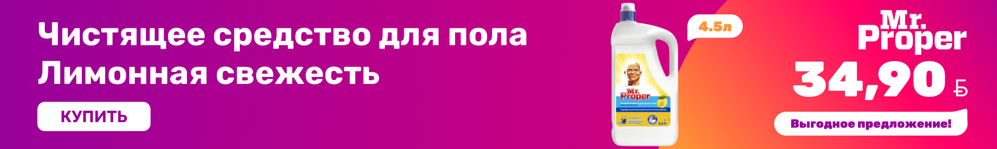 Средство для пола Mr.Proper_0726
