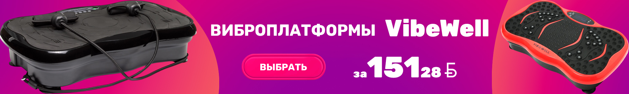 Виброплатформы VibeWell_0726