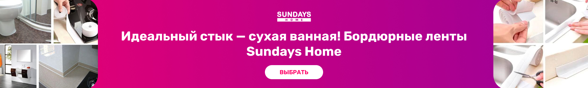 Бордюрн. ленты Sundays Home_0726