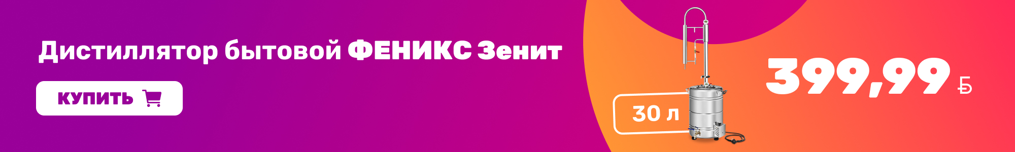 Дистиллятор бытовой ФЕНИКС_0726