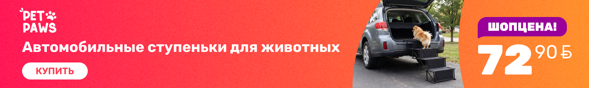 Ступеньки Pet Paws_0726