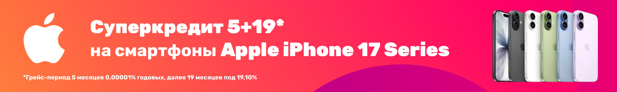 Суперкредит Apple 17 Series_0826