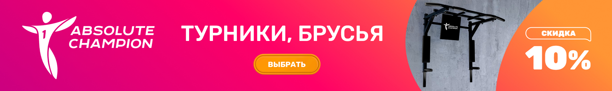Турники Absolute Champion_0926