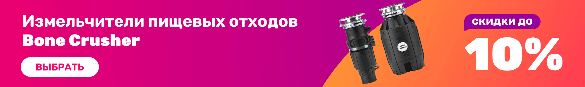 Измельчители Bone Crusher_0926