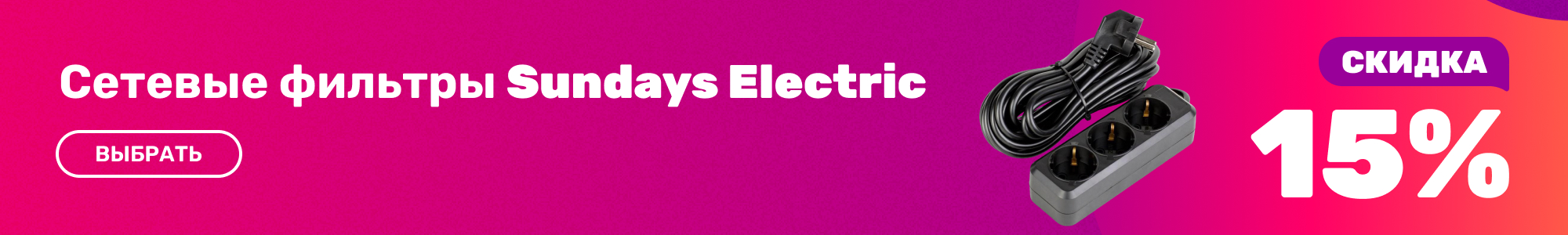 Сетев.филь.Sundays Electric_0926