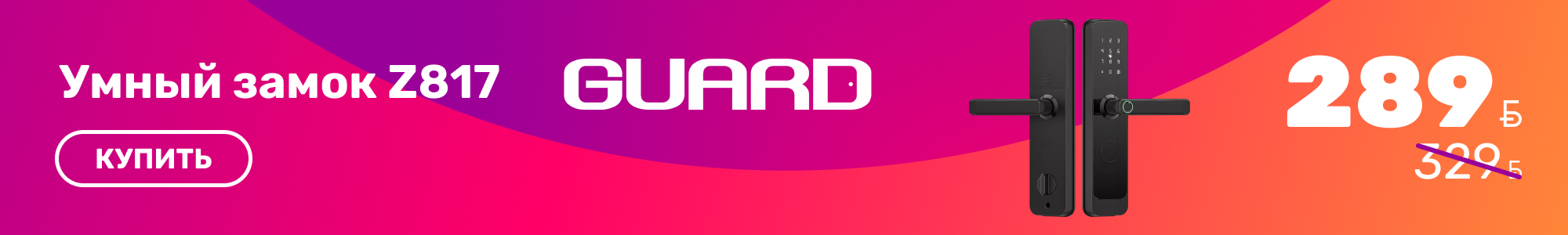 Умный замок Guard_0926