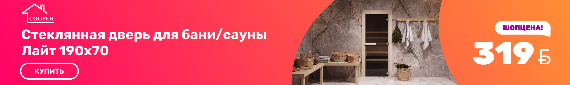 Дверь для бани/сауны COOPER_0926