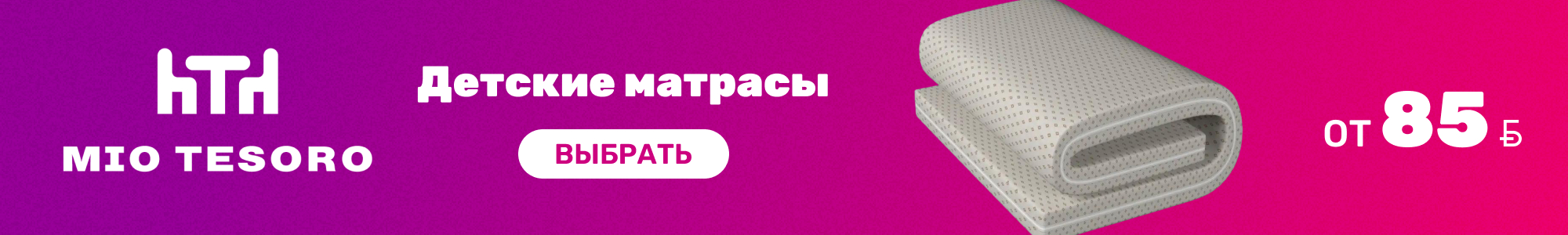 Детские матрасы Mio Tesoro_0926