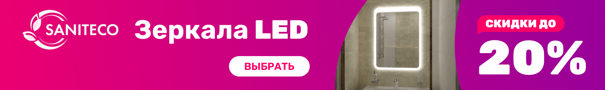 LED зеркала Saniteco_0926