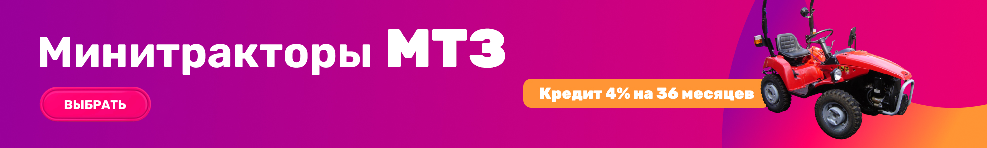 Минитракторы МТЗ_0926