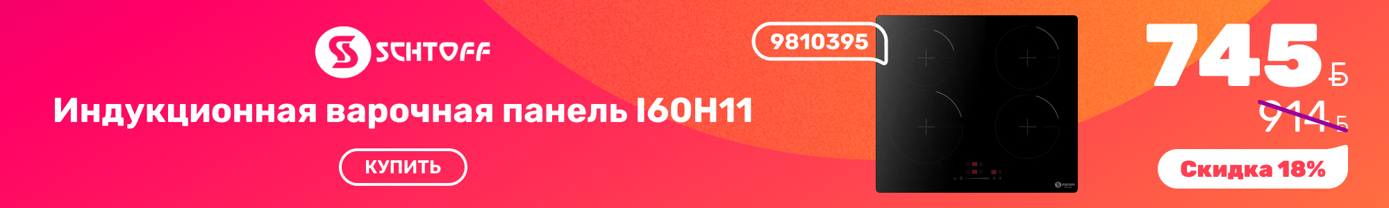 Варочная панель Schtoff_0926
