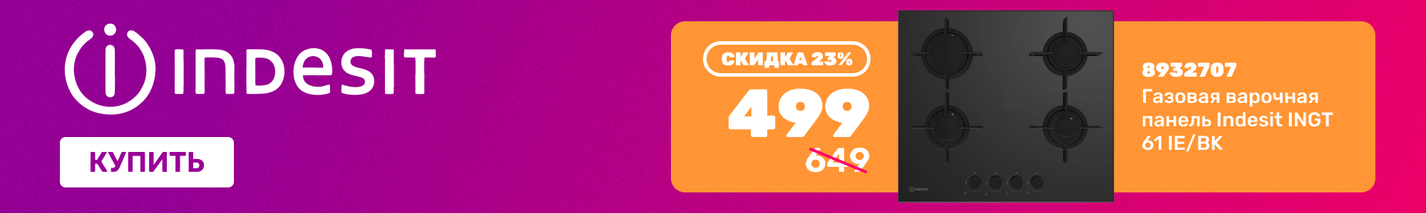 Варочная панель Indesit_0926