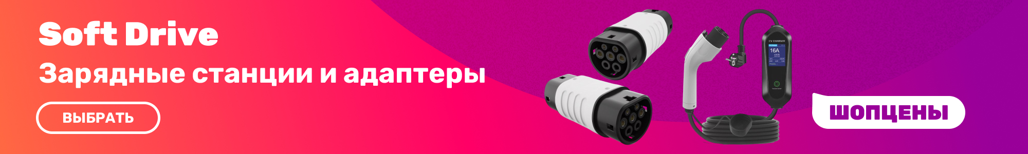 Зарядные-станции_SoftDrive_0926