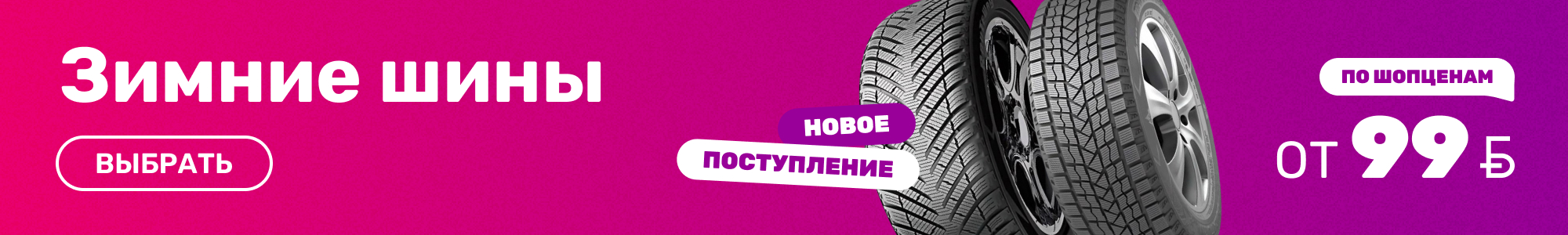 Зимние-шины_новинки_0926