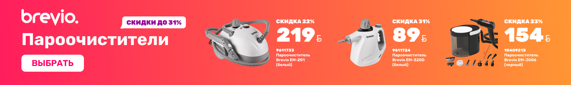 Пароочистители_Brevio_0926
