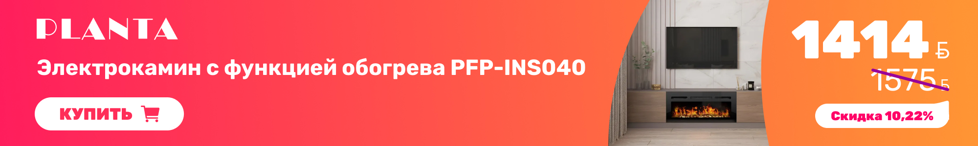 Электрокамины_PLANTA_0926