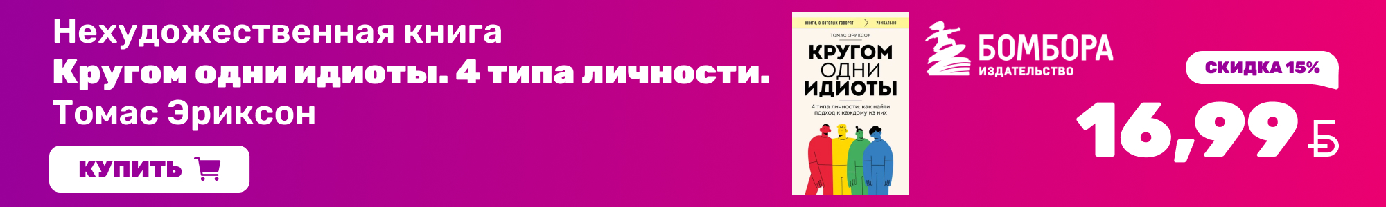 Книга-Идиоты_Бомбора_0926