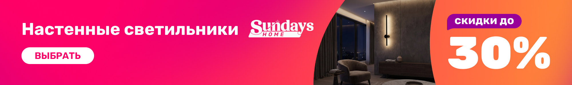 Настенные_SundaysHome_0926