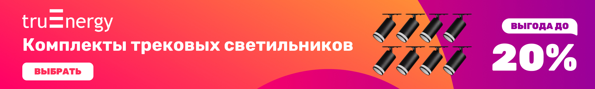 Трековые_Truenergy_0926
