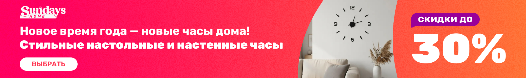 Часы_SundaysHome_0926