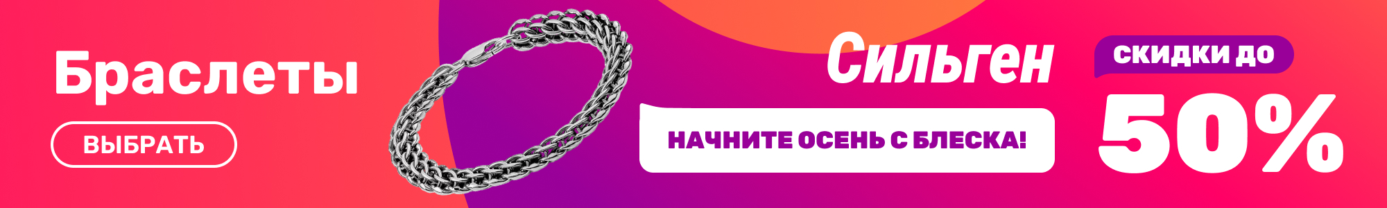 Браслеты_Сильген_0926