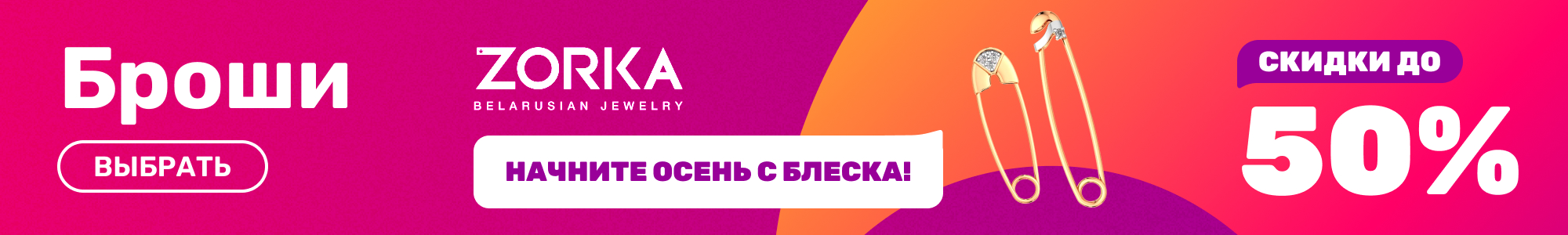 Броши_Zorka_0926