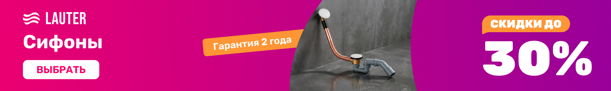 Сифоны Lauter_0926