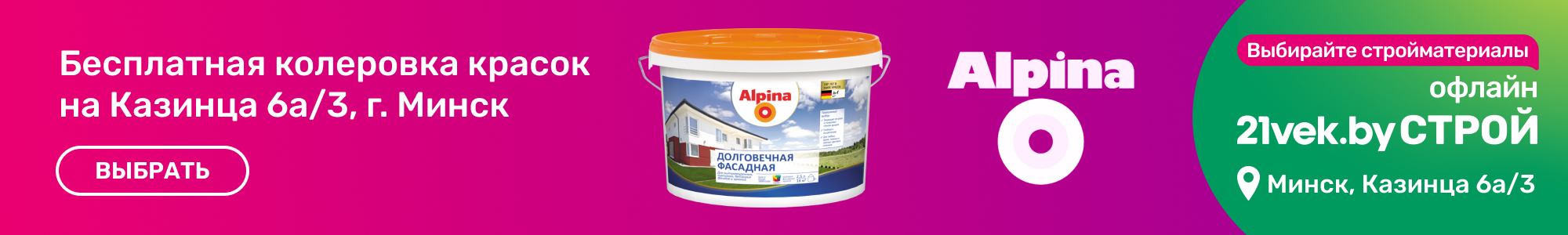 Колеровка красок Alpina_0926