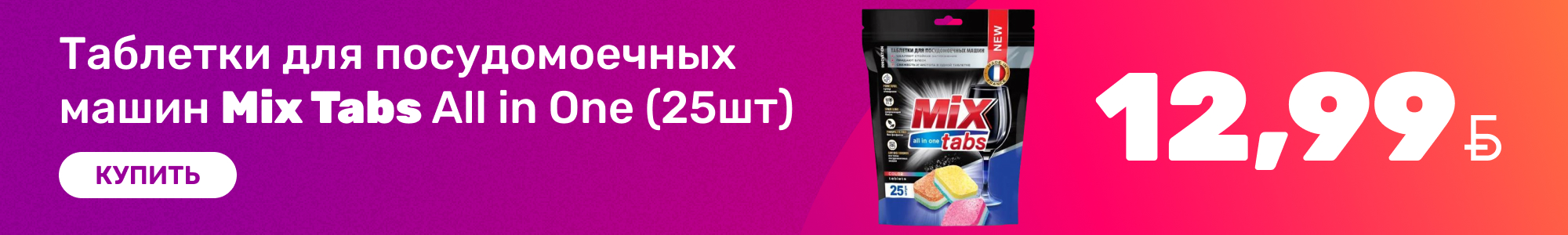 Таблетки для ППМ Mix Tabs_0926