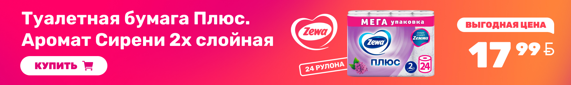 Туалетная бумага Zewa_0926