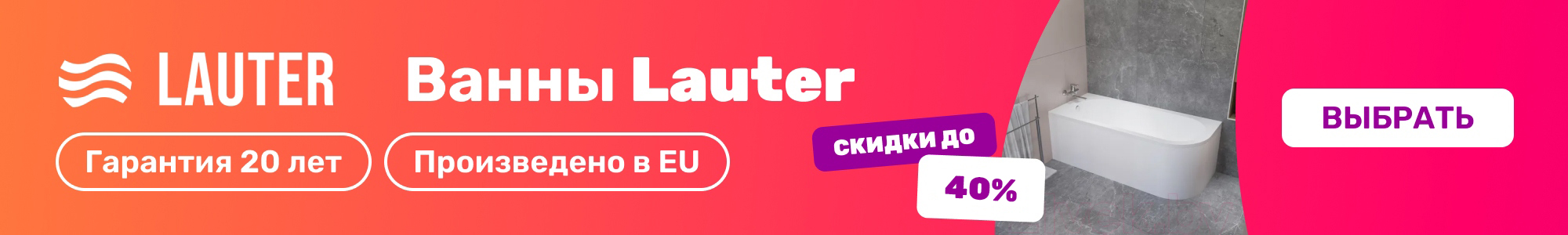 Ванны Lauter_0926