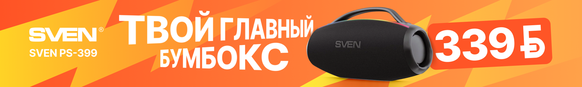 Портативные-колонки_Sven_0926