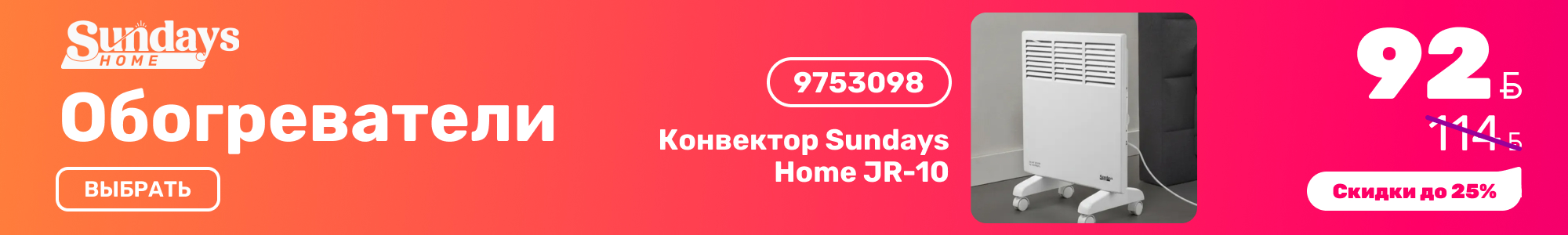 Обогреватели Sundays Home_0926
