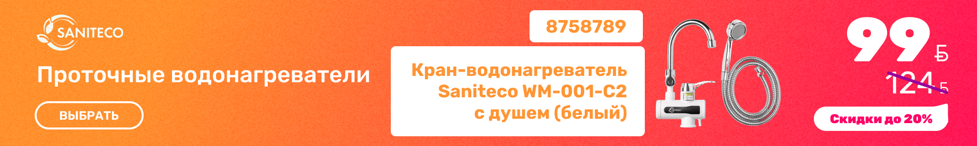 Пр.водонагреватели Saniteco_0926