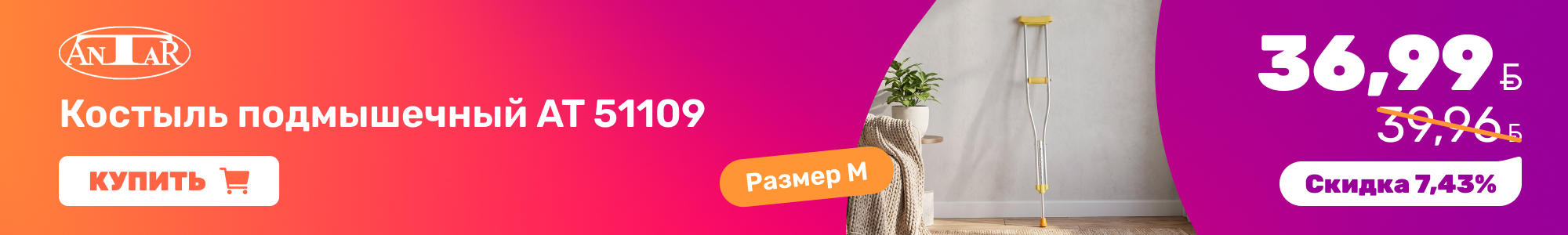 Костыль подмышечный Antar_0926