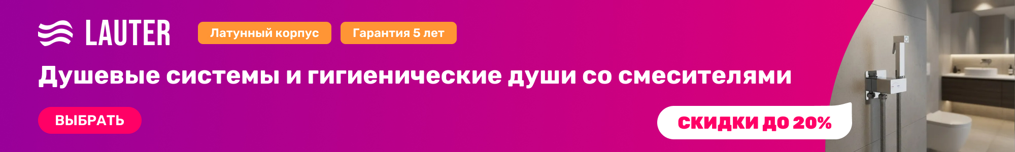 Душ.сист и гиг.души Lauter_0926