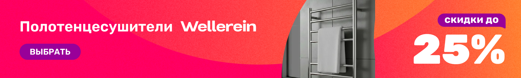 Полотенцесушители Wellerein_0926