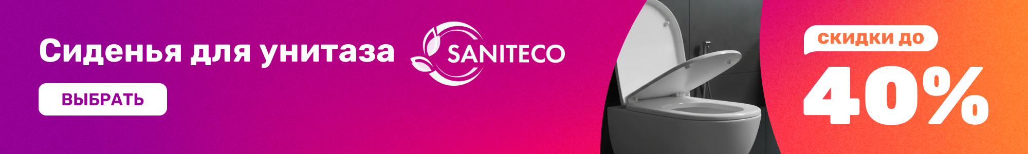 Сиденья д. унитаза Saniteco_0926