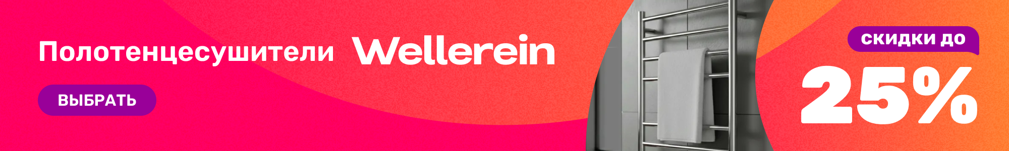 Полотенцесушители Wellerein_0926