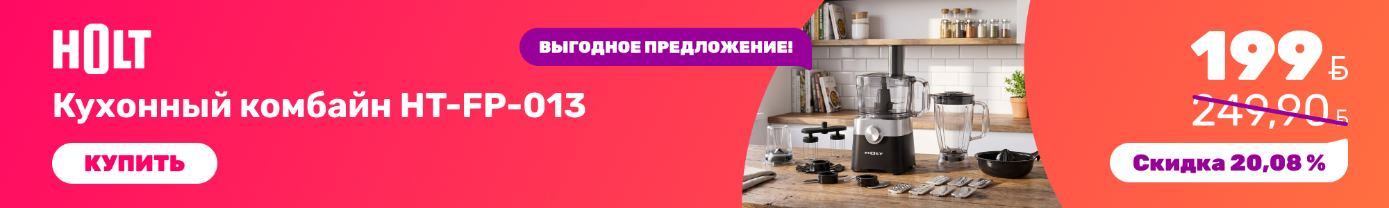 Кухонный комбайн Holt_0926