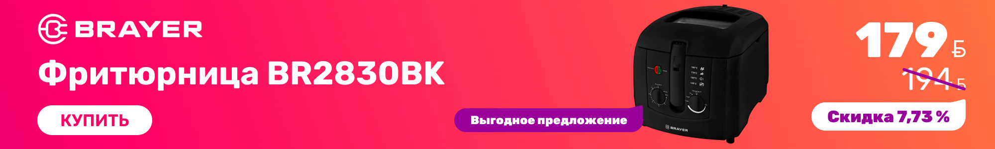 Фритюрница Brayer_0926