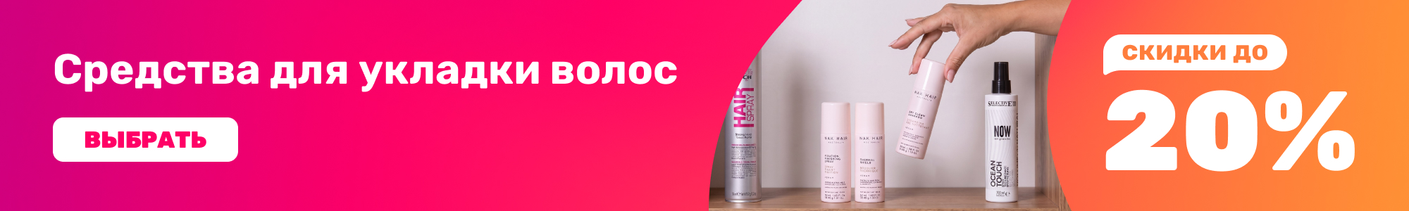 Средства для укладки волос_0926