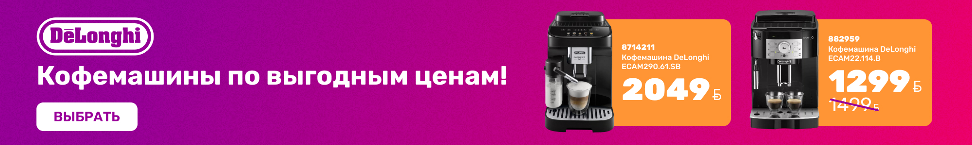 Кофемашины DeLonghi_0926
