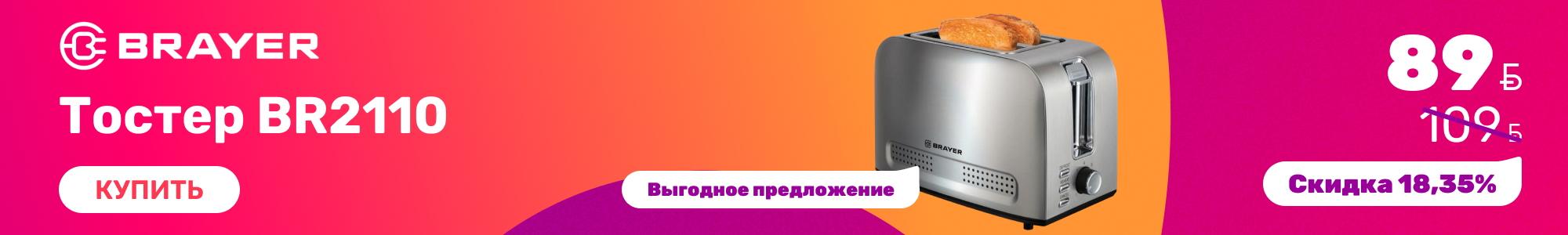 Тостер Brayer_0926